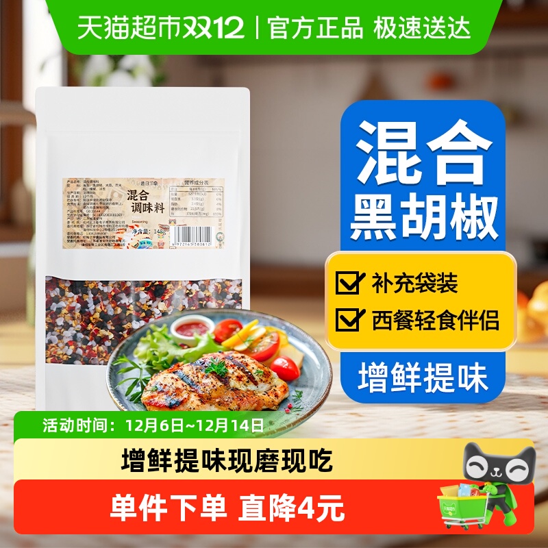 昔日混合黑胡椒补充袋装牛排调料