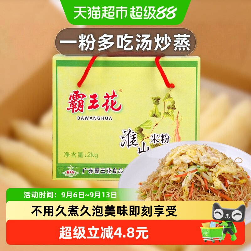 霸王花方便速食淮山米粉河源粉丝礼盒装汤米粉河粉炒粉整箱