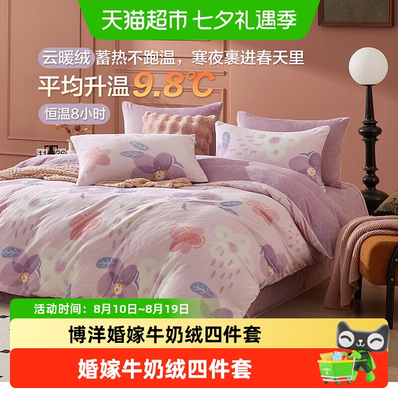 博洋加厚牛奶绒四件套珊瑚绒被套毛绒法兰绒双面绒面床上用品冬天