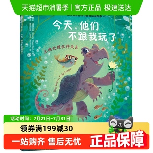 今天他们不跟我玩了 正确处理伙伴关系儿童情绪管理性格培养绘本