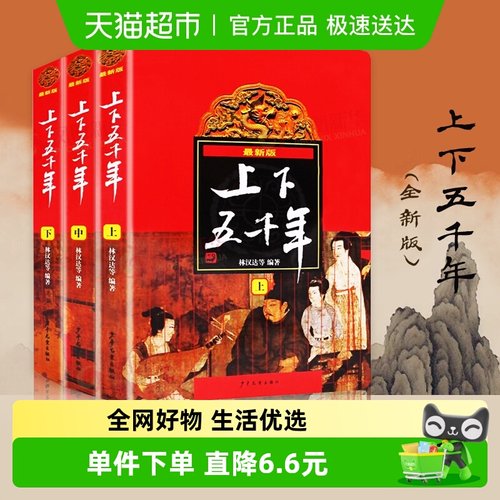 中华上下五千年全套正版林汉达