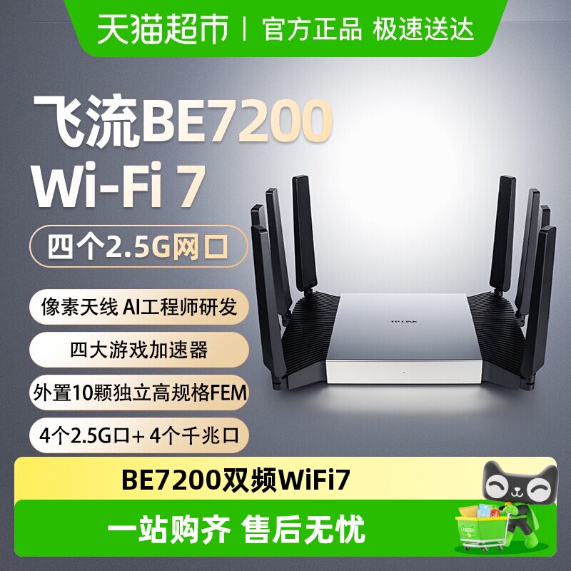 普联TP-LINK飞流路由器BE7200家用双频千兆WiFi7 