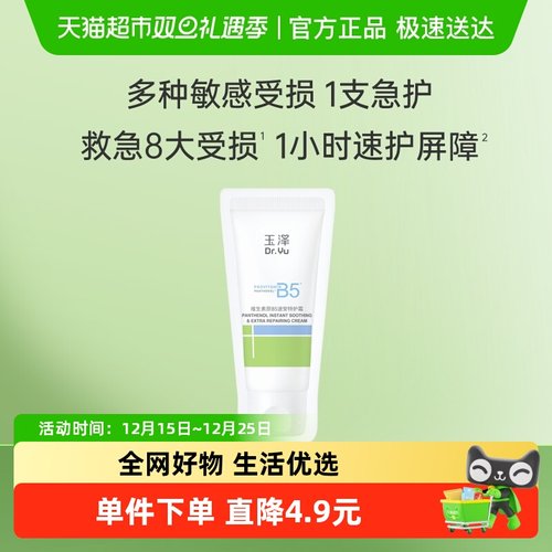 玉泽维生素原B5速安护肤品1片