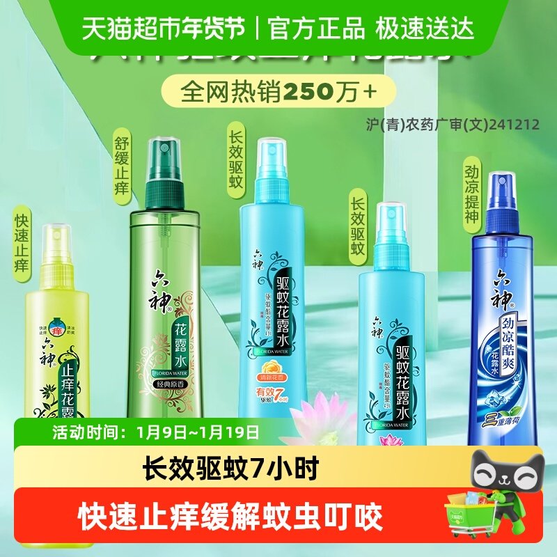 六神驱蚊止痒劲凉喷雾花露水防蚊水液蚊不叮薄荷清凉提神,洗护清洁剂/卫生巾/纸/香薰,花露水,淘宝优惠券,粉丝福利购,淘宝优惠卷
