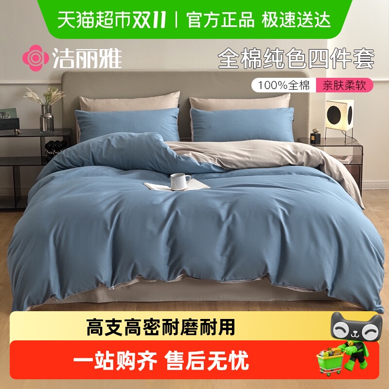 洁丽雅纯棉加厚全棉双拼床上用品