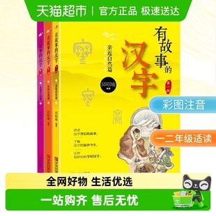 一二年级必读小学生课外阅读 第一辑全3册 有故事 汉字注音彩图版