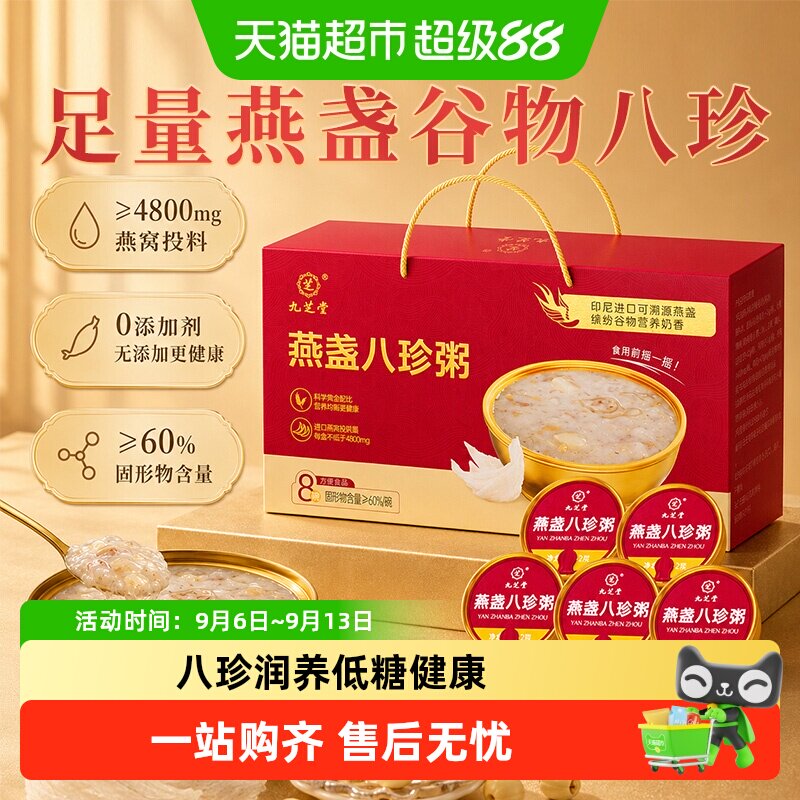 九芝堂燕盏八珍燕窝粥礼盒送礼即食老年人孕妇补品营养品早餐代餐