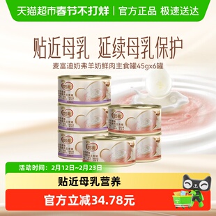 麦富迪奶弗猫粮全价猫罐头羊奶鲜肉主食罐成猫幼猫通用营养湿粮