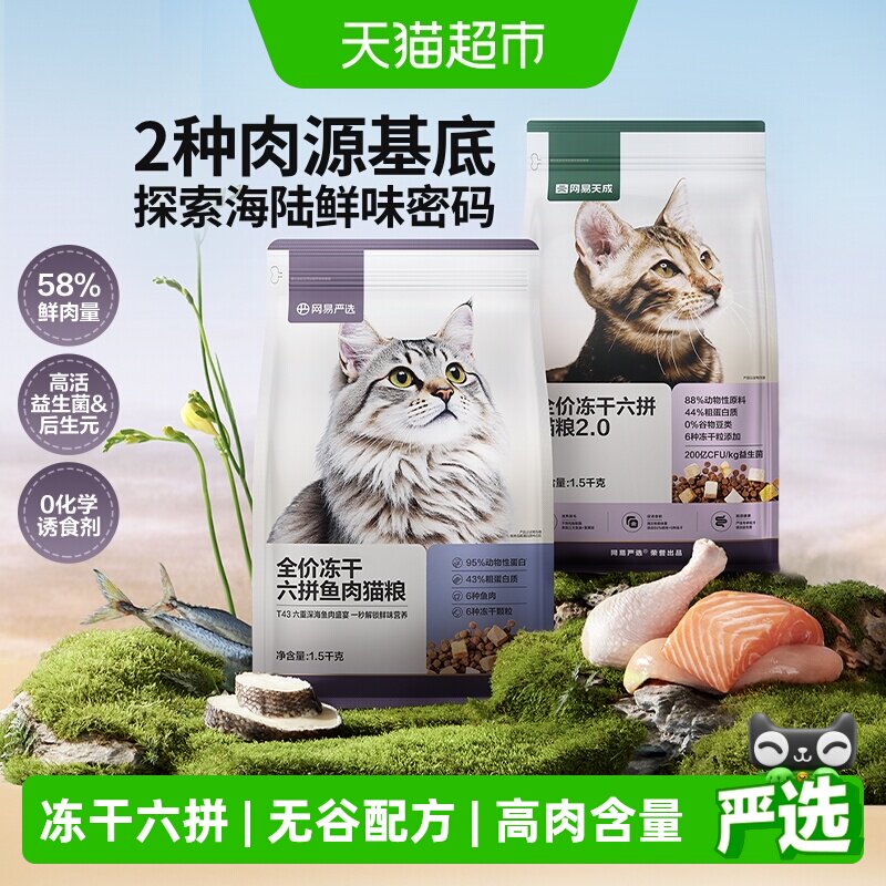网易严选全价六拼冻干猫粮通用英美短蓝成猫幼猫专用奶糕鸡肉天然