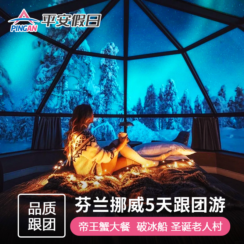 桑普号破冰轮&卡克斯特劳恩北极光&挪威峡湾捕猎帝王蟹&雪地项目 宽松行程，足够时间深度游览目的地 单程不走回头路，尽览沿途冰川美景