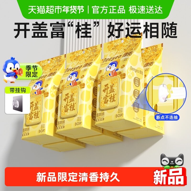 德佑桂花湿厕纸壁挂款厕纸湿纸巾80抽6包家庭实惠装湿厕巾,婴童用品,普通婴童湿巾,淘宝优惠券,粉丝福利购,淘宝优惠卷