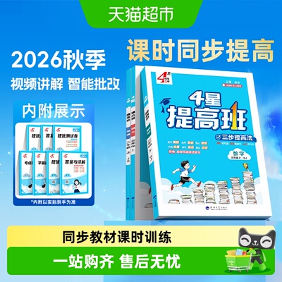 2026秋四星学霸提高班1-6年级