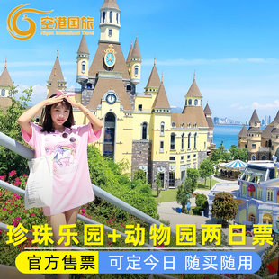 [富国岛珍珠游乐园-富国岛珍珠游乐园+富国岛SAFARI野生动物园（2天）]珍珠乐园+野生动物园两日票