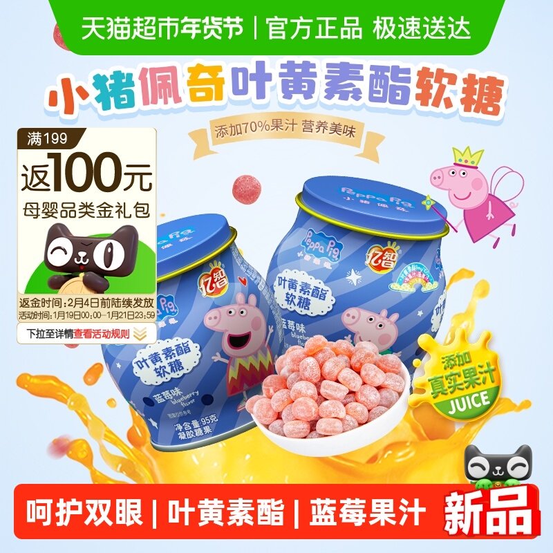 小猪佩奇叶黄素软糖95g/罐蓝莓味儿童糖果宝宝零食维C精美铁罐,婴童食品,糖果,淘宝优惠券,粉丝福利购,淘宝优惠卷