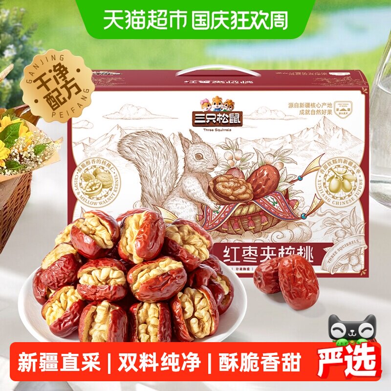 三只松鼠每日红枣夹核桃健康红枣核桃仁零食计量称重礼盒新疆特产