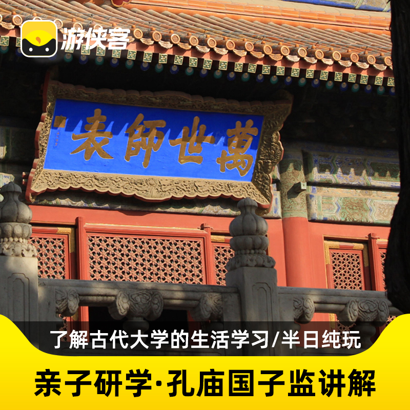 游侠客北京孔庙国子监研学半日跟团旅游 走进古代大学