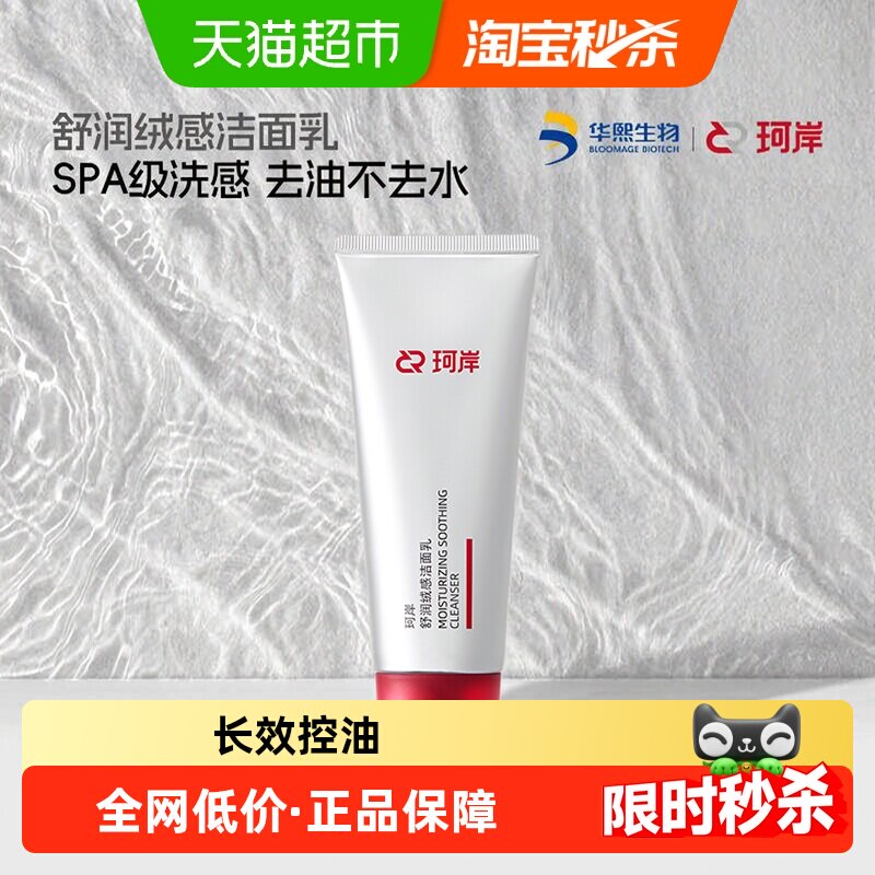 珂岸微米级起泡洁面100g