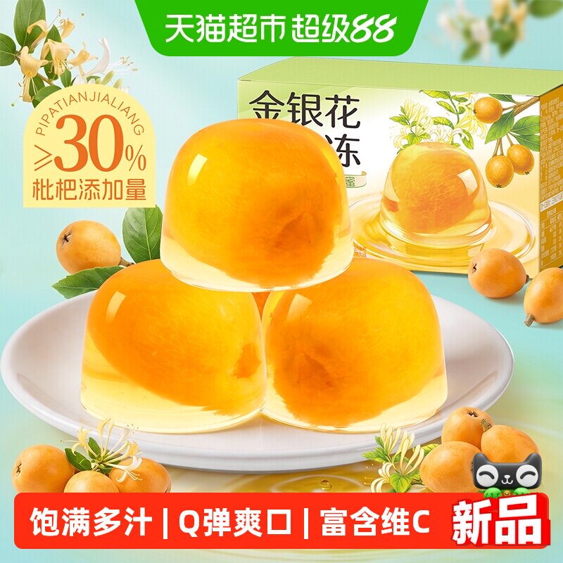 甄磨坊金银花枇杷冻果肉饱满Q弹多汁独立包装儿童解馋果冻零食品