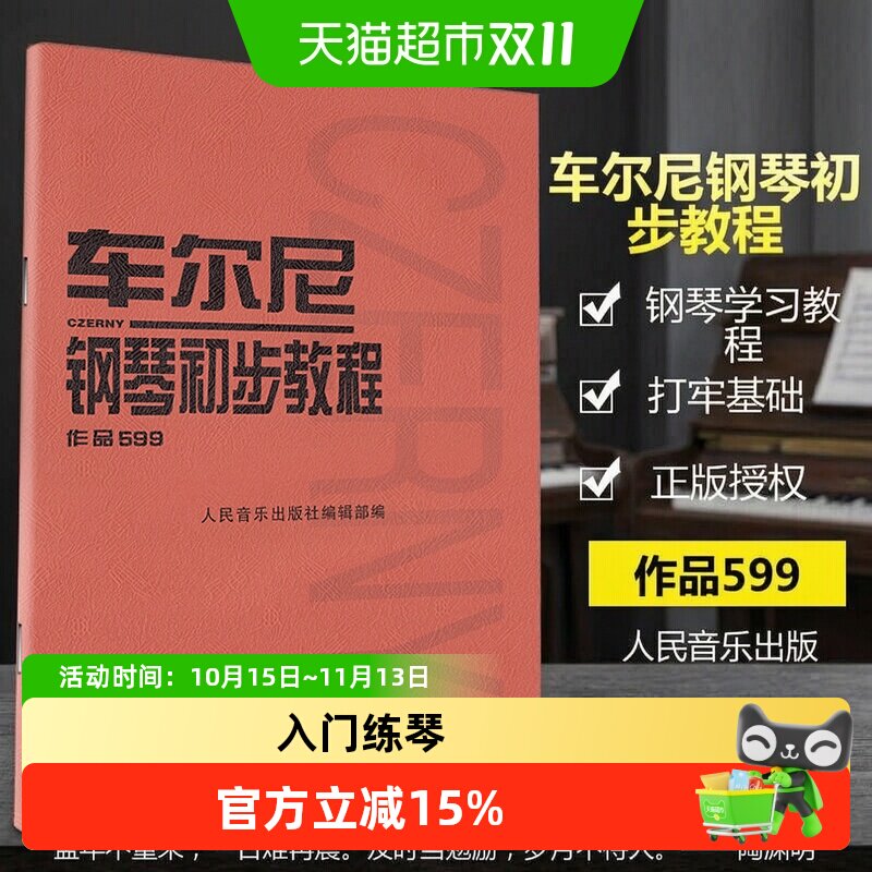 车尔尼钢琴初步教程 599