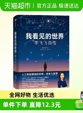 我看见的世界 李飞飞自传 人工智能领域的好奇探索与发现史 中信