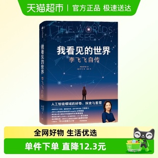 好奇探索与发现史 我看见 人工智能领域 李飞飞自传 中信 世界
