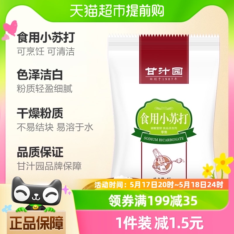 甘汁园食用小苏打1kg清洁去污