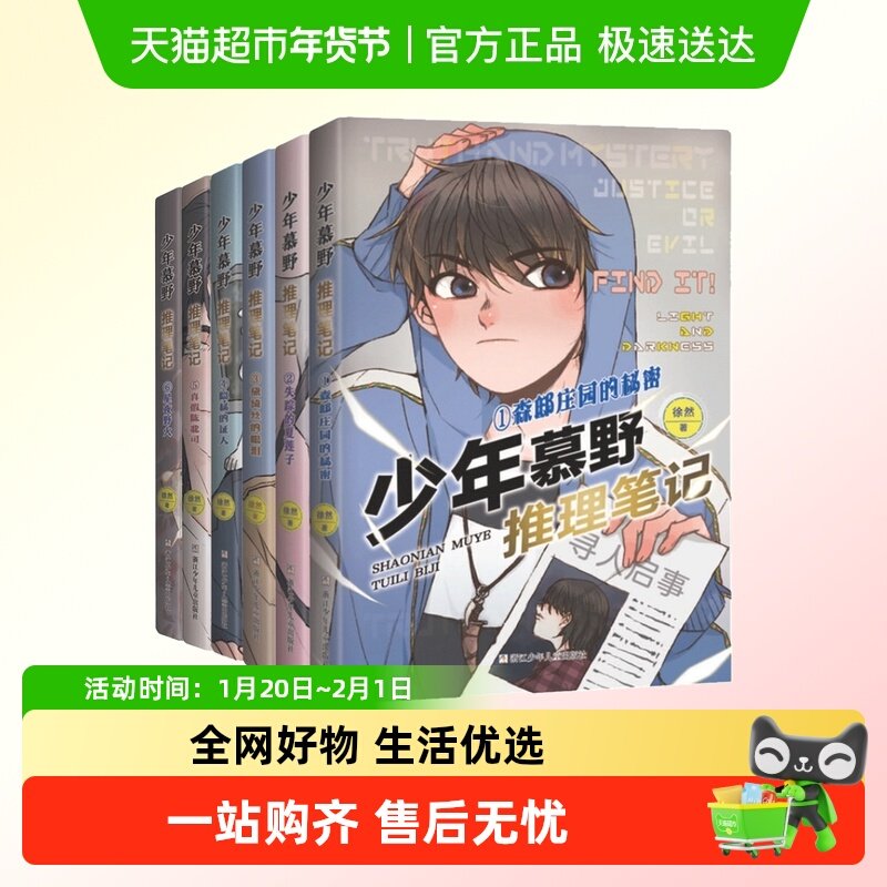 少年慕野推理笔记1-6全套6册 儿童侦探小说冒险探案故事书,书籍/杂志/报纸,儿童文学,淘宝优惠券,粉丝福利购,淘宝优惠卷