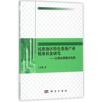 正版民族地区特色资源产业精准扶贫研究——以湖北恩施州为例书籍