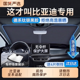 适用于比亚 唐秦宋L汽车防晒隔热遮阳帘前挡伞罩 迪宋plusdmi汉元