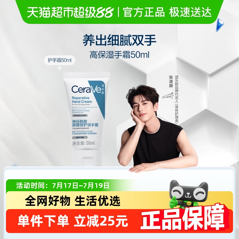 【张凌赫推荐】CeraVe/适乐肤适乐肤神经酰胺屏障修护润手霜50ml