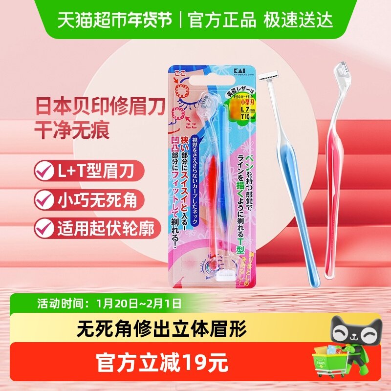 kai/贝印修眉刀眉毛刀小号LT型刮眉刀初学者修眉套装修眉工具2把,彩妆/香水/美妆工具,化妆/美容工具,淘宝优惠券,粉丝福利购,淘宝优惠卷
