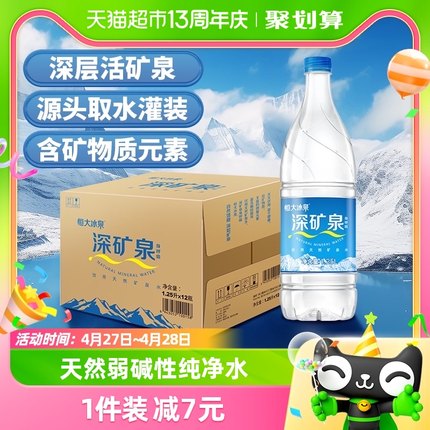 恒大冰泉长白山天然矿泉水1.25L*12瓶饮用水含偏硅酸泡茶煮饭整箱