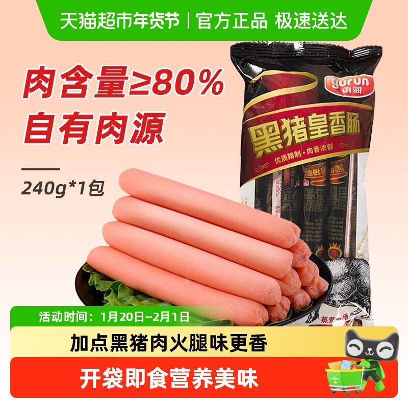 雨润黑猪皇火腿肠香肠泡面搭档出游肉类小吃零食夜宵配手抓饼烧烤,粮油调味/速食/干货/烘焙,包装即食肠类,淘宝优惠券,粉丝福利购,淘宝优惠卷