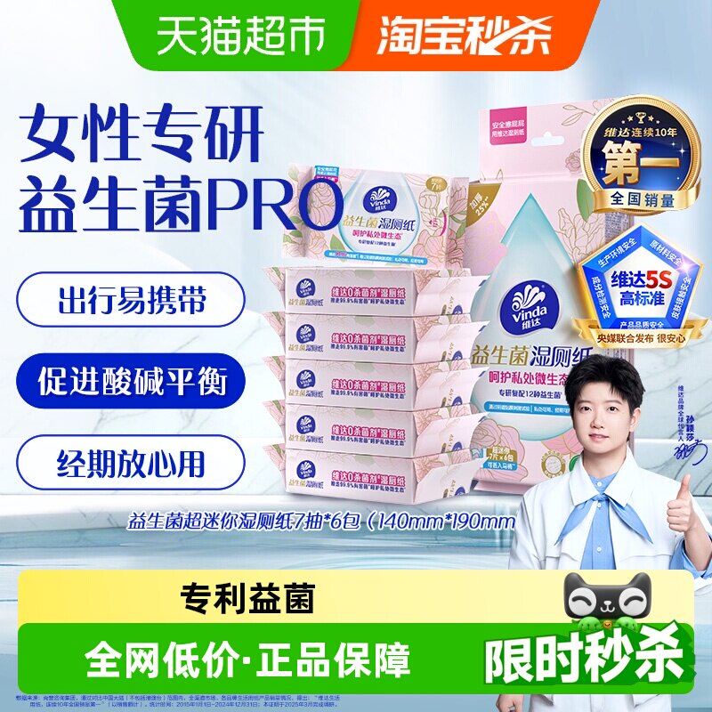 维达便携益生菌湿厕纸7抽*6小包图片