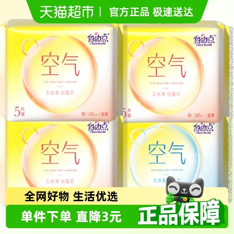 自由点日夜用卫生巾