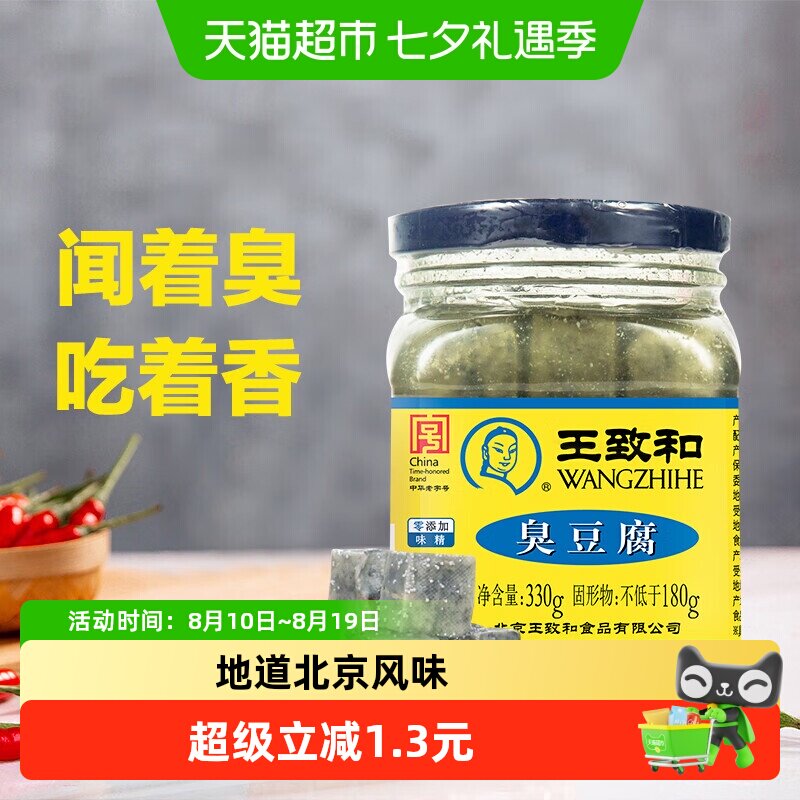 王致和臭豆腐 330g瓶豆腐乳臭豆腐乳拌面拌饭酱下饭菜火锅蘸料