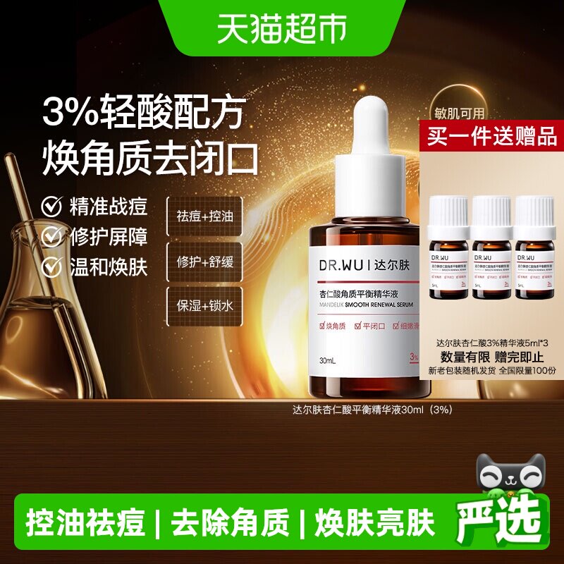 达尔肤杏仁酸精华敏肌可用30ml