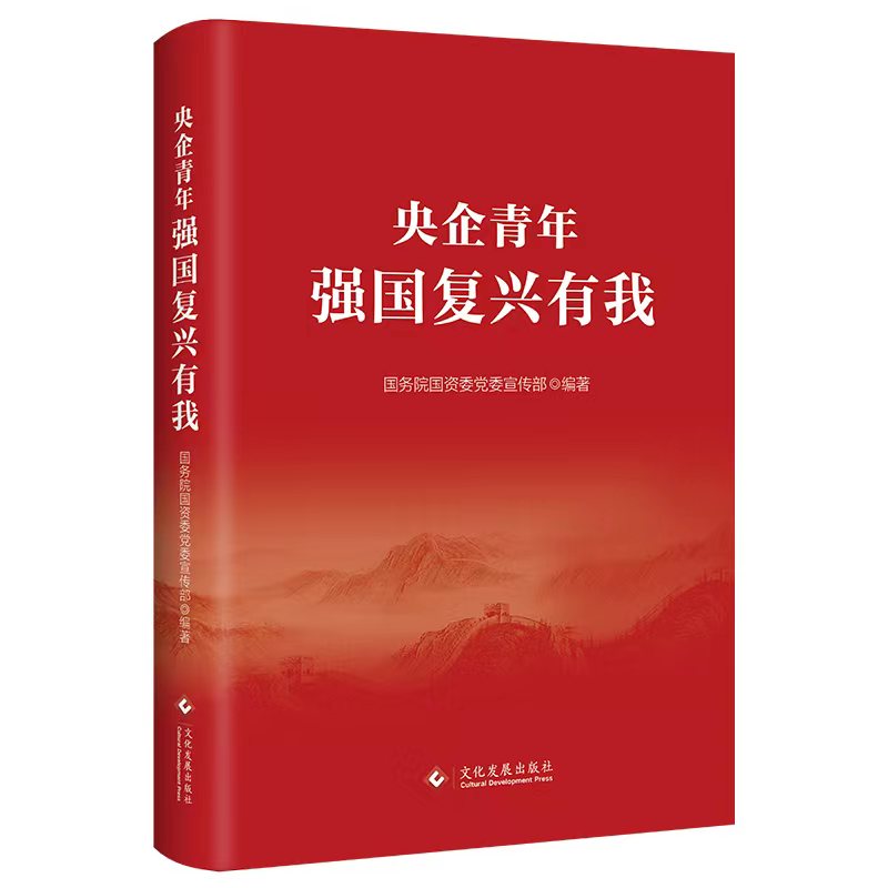 央企青年 强国复兴有我 国务院国资委党委宣传部 著 政治