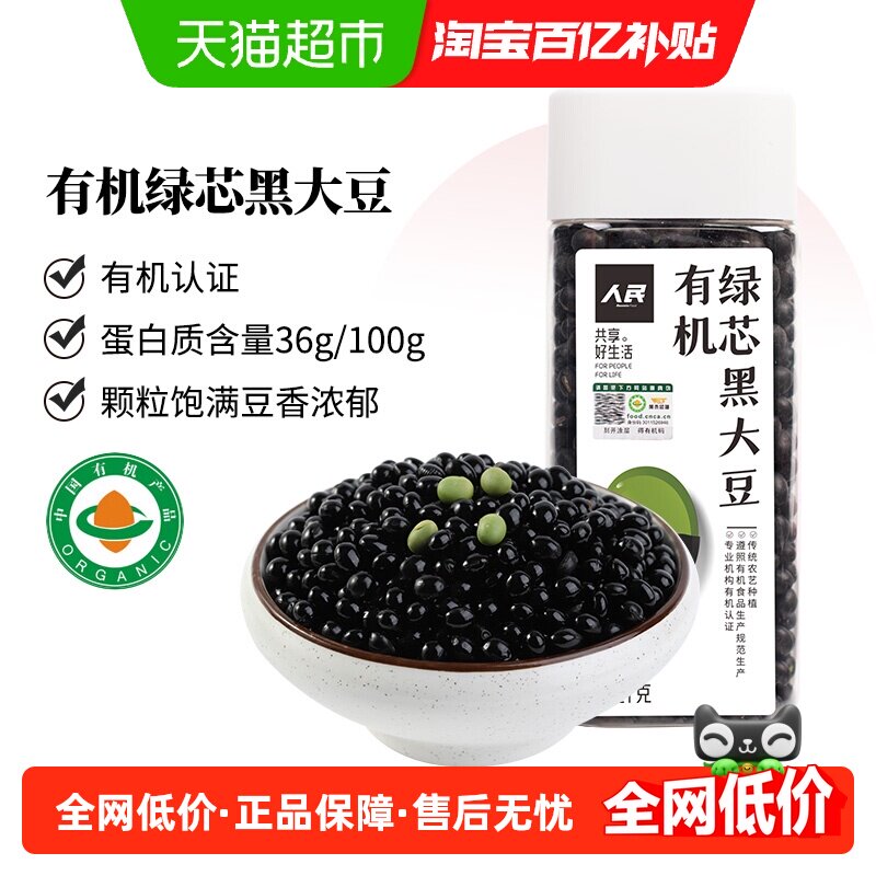 人民东北有机绿心黑豆335g可打黑豆浆有机认证无农药残留甄选原料