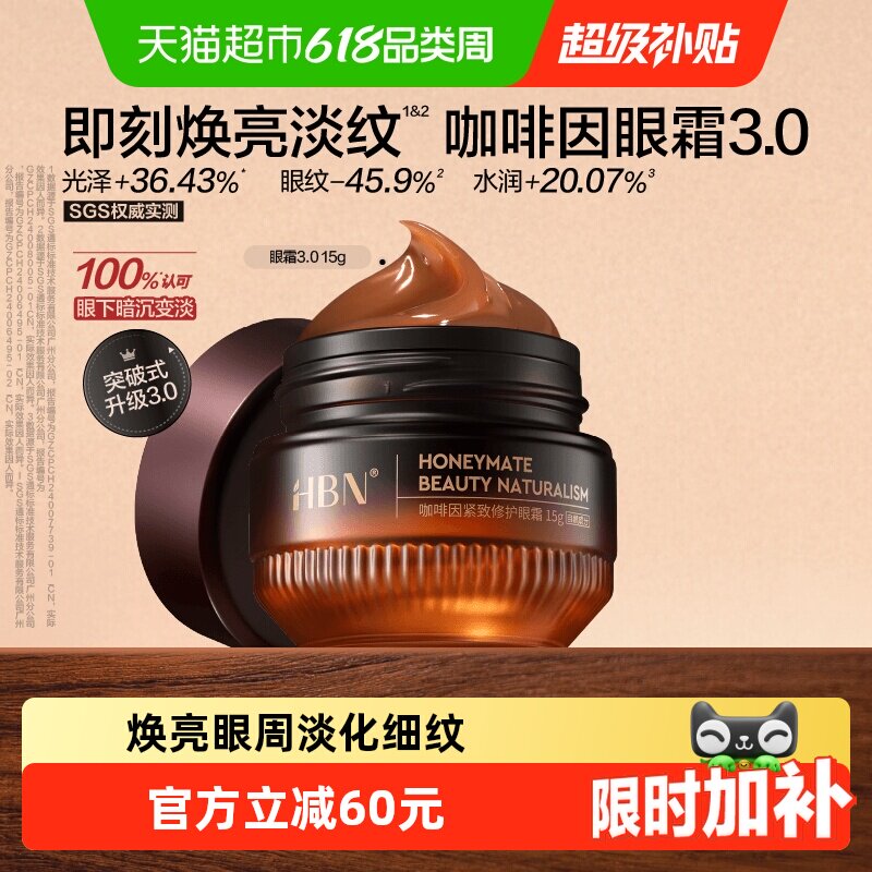 HBN咖啡因眼霜15g淡化细纹焕亮眼周抗皱紧致提拉
