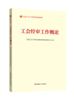 工会经审工作概论（2023版）（全国工会干部培训基础教材）