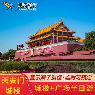 【天安门城楼】天安门广场+城楼参观+【含门票参观入园】北京-深度游