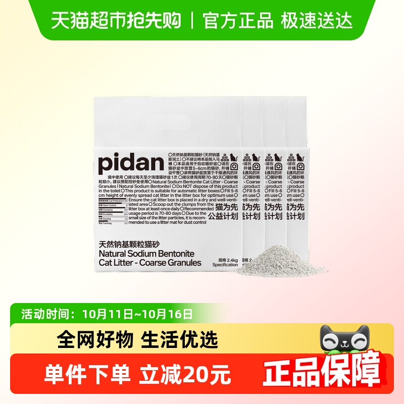 pidan猫砂天然钠基矿砂颗粒猫砂皮蛋猫砂矿砂推荐原矿吸臭
