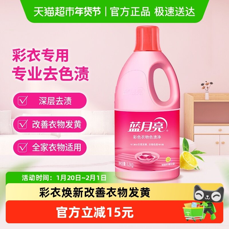 蓝月亮彩漂液彩色衣物通用漂白剂蓝色月光色渍净1.2kg去黄去渍,洗护清洁剂/卫生巾/纸/香薰,彩漂,淘宝优惠券,粉丝福利购,淘宝优惠卷