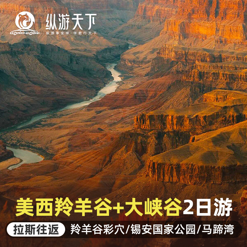 【美西8人中文小团】美国旅游马蹄湾羚羊谷大峡谷2日游/拉斯往返