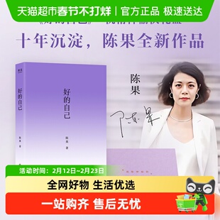 亲签版礼盒+肩包+眼罩】好的自己 陈果新书 好的孤独好的爱情作者