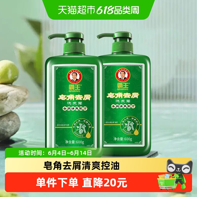 霸王皂角去屑洗发水清爽控油600g*2去油洗发露洗发膏官方正品