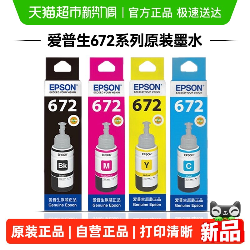 epson爱普生原装墨水672 L360 L380 L351 L