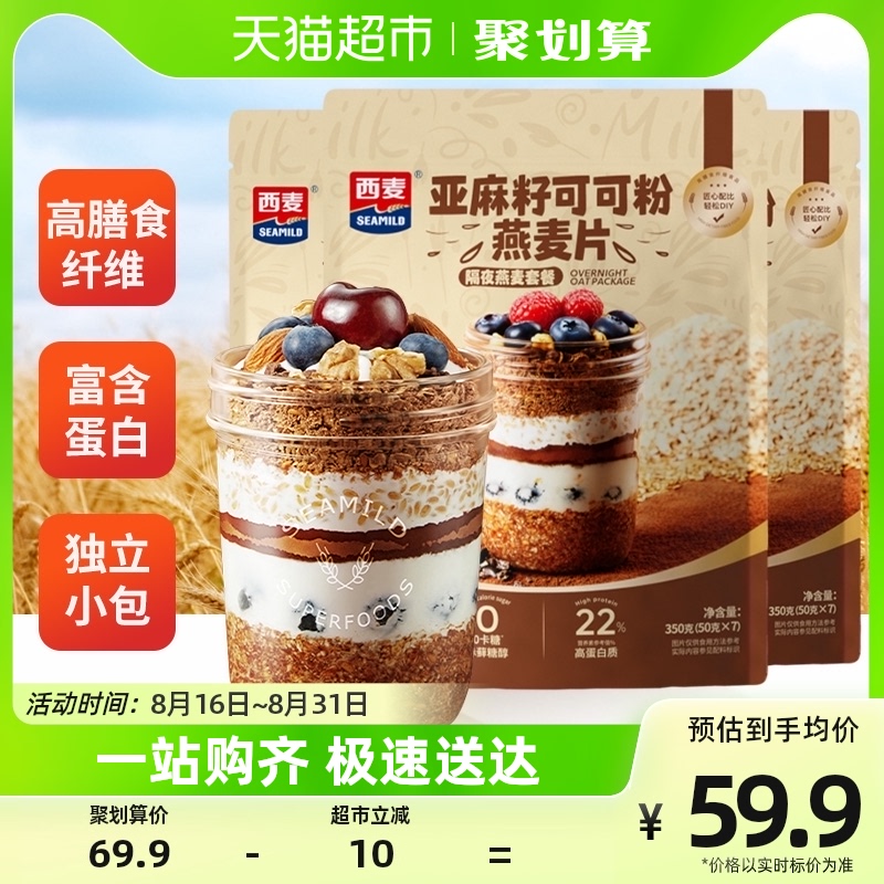 西麦燕麦片亚麻籽可可粉350g*3袋帕姐梅拉晚餐隔夜燕麦使用感如何?