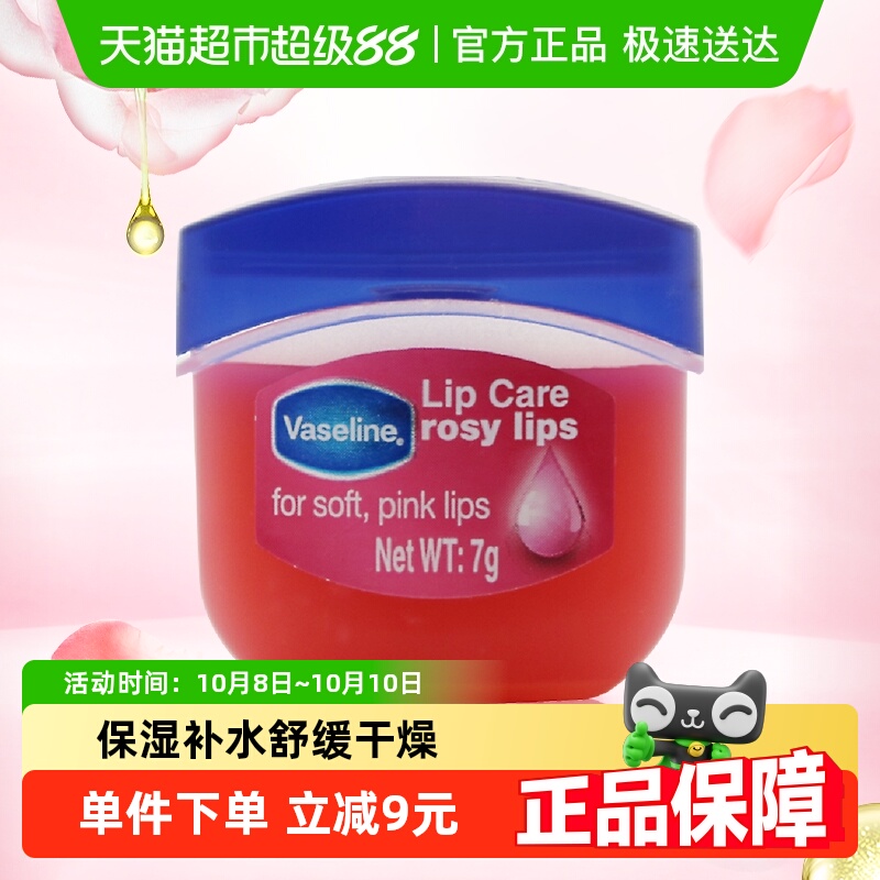 Vaseline/凡士林经典修护保湿玫瑰花蕾味润唇膏7g滋润补水